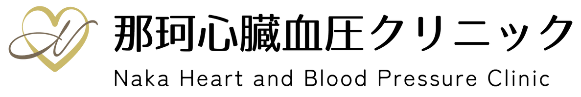那珂心臓血圧クリニック